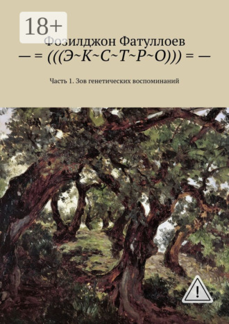 Обложка книги «–=(((Э~К~С~Т~Р~О)))=-. Часть 1. Зов генетических воспоминаний»