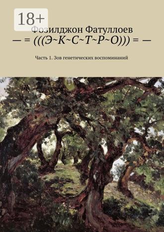 Фозилджон Файзуллоевич Фатуллоев. –=(((Э~К~С~Т~Р~О)))=-. Часть 1. Зов генетических воспоминаний