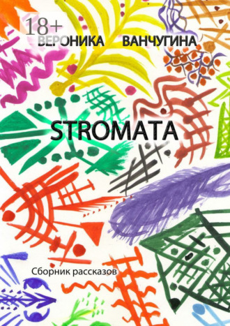 . STROMATA. Сборник рассказов