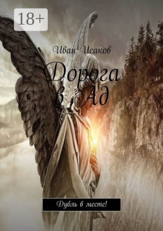 Обложка книги «Дорога в Ад. Дубль в месте!»