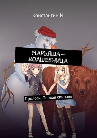 Обложка книги «Марьяша-волшебница. Прологи. Первая спираль»