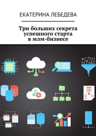 Обложка книги «Три больших секрета успешного старта в млм-бизнесе»