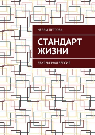 Обложка книги «Стандарт жизни. Двуязычная версия»