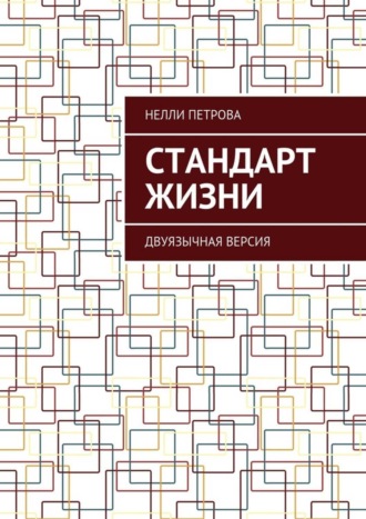 Нелли Петрова. Стандарт жизни. Двуязычная версия