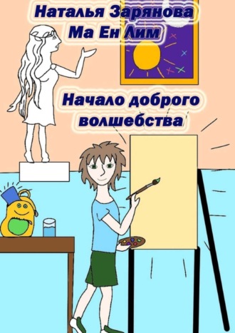 Обложка книги «Начало доброго волшебства»