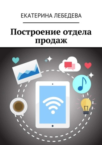 Обложка книги «Построение отдела продаж»