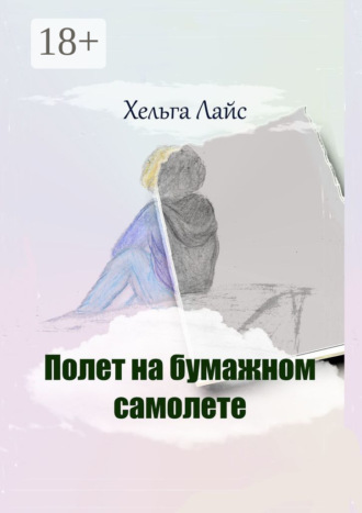Обложка книги «Полет на бумажном самолете»