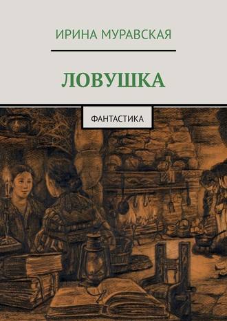 Ирина Муравская. Ловушка. Фантастика