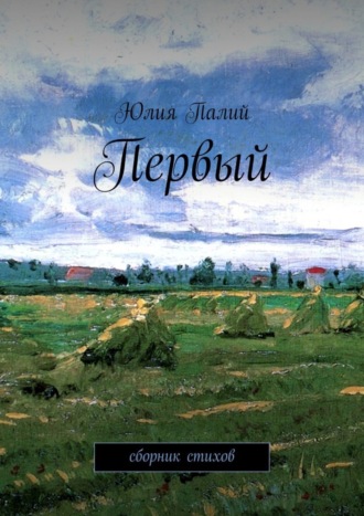 Обложка книги «Первый. Сборник стихов»