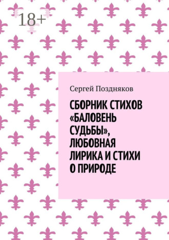 Обложка книги «Сборник стихов «Баловень судьбы», любовная лирика и стихи о природе»