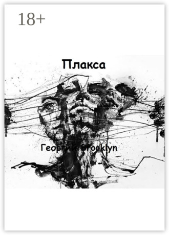 Обложка книги «Плакса»