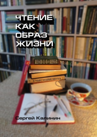 Обложка книги «Чтение как образ жизни»