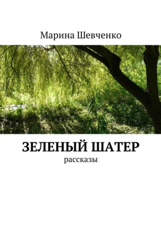 Обложка книги «Зеленый шатер. Рассказы»