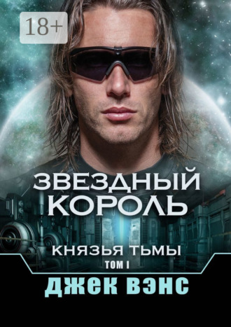 Обложка книги «Звездный король. Князья тьмы. Том I»