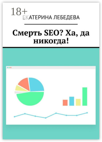 Обложка книги «Смерть SEO? Ха, да никогда!»