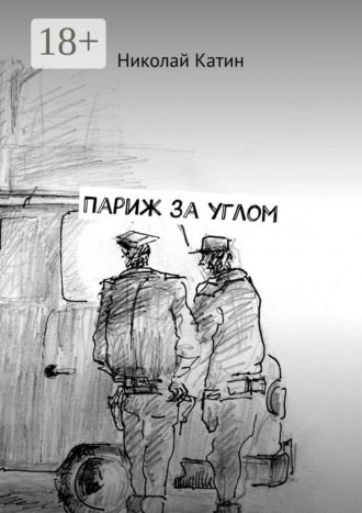 Обложка книги «Париж за углом»