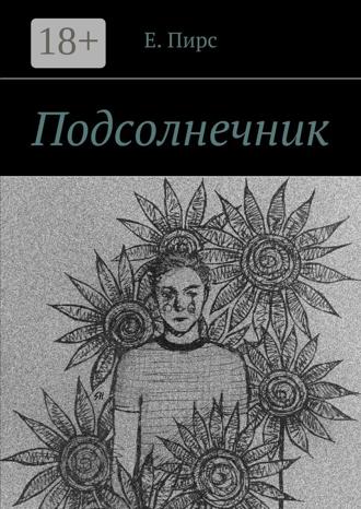Обложка книги «Подсолнечник»