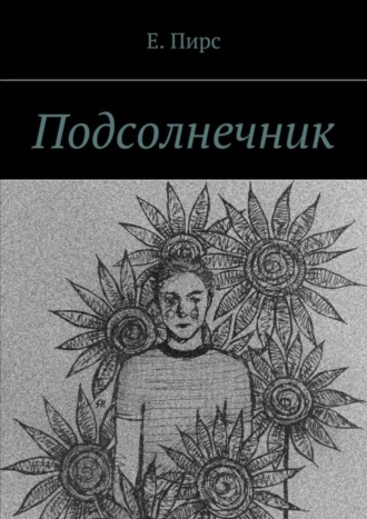 Е. Пирс. Подсолнечник