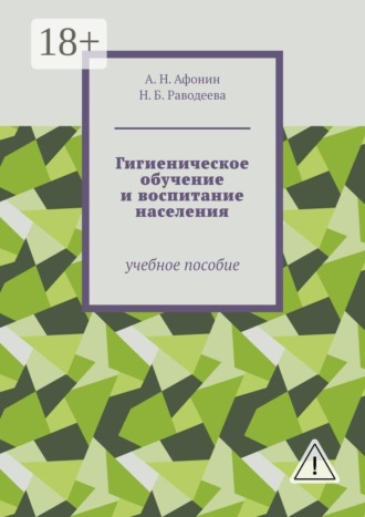 Обложка книги «Гигиеническое обучение и воспитание населения. Учебное пособие»
