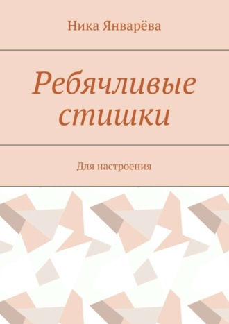 Обложка книги «Ребячливые стишки. Для настроения»