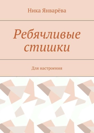 Ника Январёва. Ребячливые стишки. Для настроения