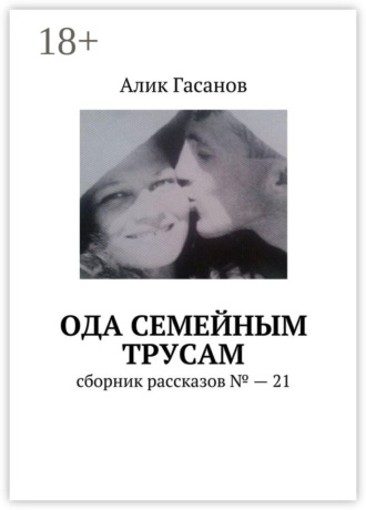 Обложка книги «Ода семейным трусам. Сборник рассказов №21»