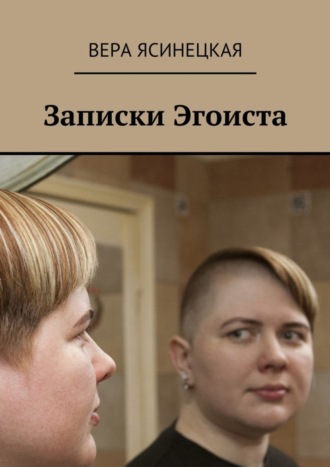 Вера Ясинецкая. Записки Эгоиста