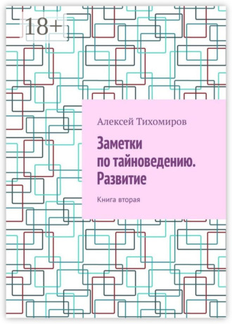 Обложка книги «Заметки по тайноведению. Развитие. Книга вторая»