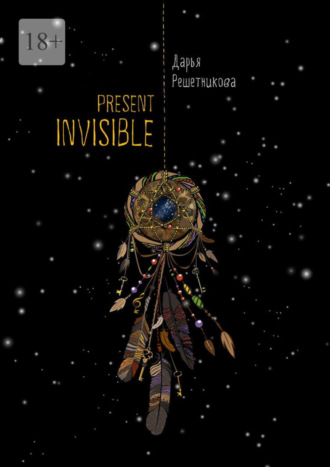 Дарья Николаевна Решетникова. Present Invisible