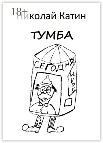 Обложка книги «Тумба»