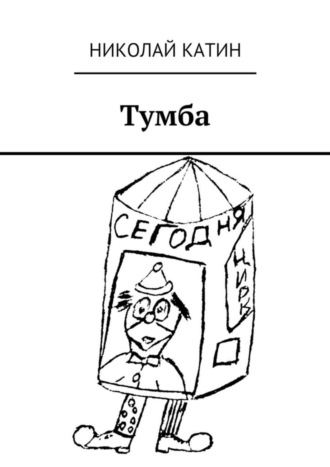 Николай Катин. Тумба