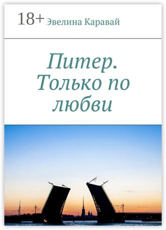 Обложка книги «Питер. Только по любви»