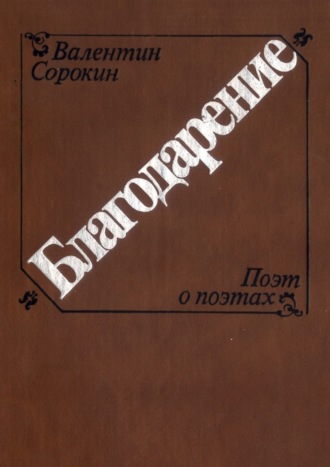 Валентин Сорокин. Благодарение