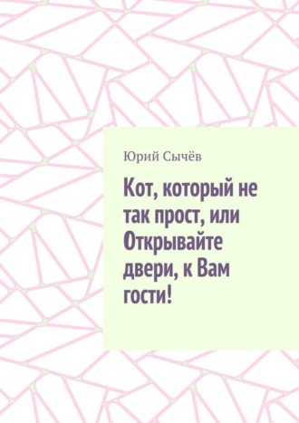 Обложка книги «Кот, который не так прост, или Открывайте двери, к Вам гости!»