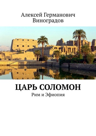 Алексей Германович Виноградов. Царь Соломон. Рим и Эфиопия