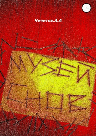 Обложка книги «Музей снов»