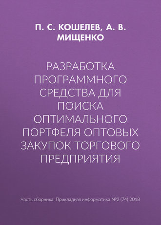 Обложка книги «Разработка программного средства для поиска оптимального портфеля оптовых закупок торгового предприятия»