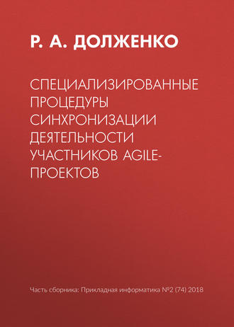 Обложка книги «Специализированные процедуры синхронизации деятельности участников agile-проектов»