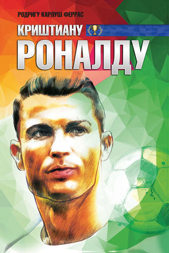 Обложка книги «Криштиану Роналду»