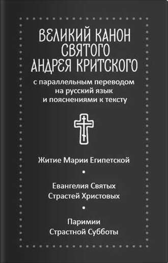 Обложка книги «Великий канон святого Андрея Критского с параллельным переводом на русский язык и пояснениями к тексту. Житие преподобной Марии Египетской»