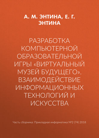 Обложка книги «Разработка компьютерной образовательной игры «Виртуальный музей будущего». Взаимодействие информационных технологий и искусства»