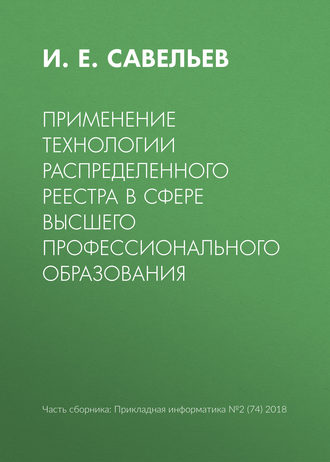 И. Е. Савельев. Применение технологии распределенного реестра в сфере высшего профессионального образования