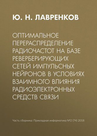 Обложка книги «Оптимальное перераспределение радиочастот на базе реверберирующих сетей импульсных нейронов в условиях взаимного влияния радиоэлектронных средств связи»