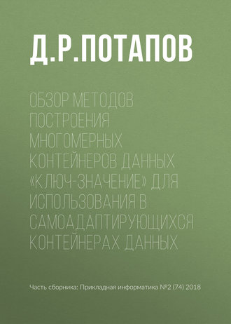 Обложка книги «Обзор методов построения многомерных контейнеров данных «ключ-значение» для использования в самоадаптирующихся контейнерах данных»