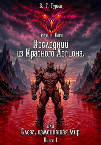 Обложка книги «Люди и Боги. Последний из Красного Легиона, или Слеза, изменившая мир. Книга 1»