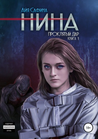 Айя Сафина. Нина. Книга 1. Проклятый дар