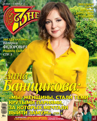 Обложка книги «Семь дней ТВ-программа №22/2018»