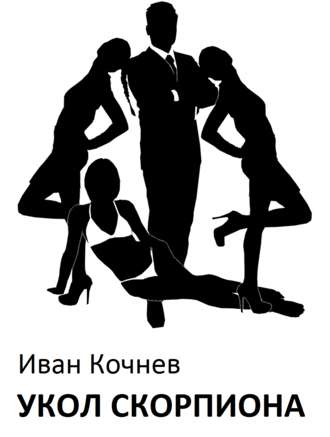 Обложка книги «Укол Скорпиона»