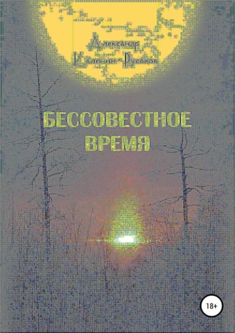 Обложка книги «Бессовестное время»