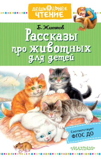 Обложка книги «Рассказы про животных для детей»